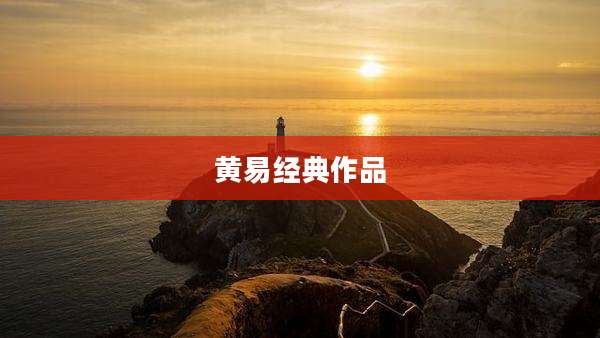 黄易经典作品