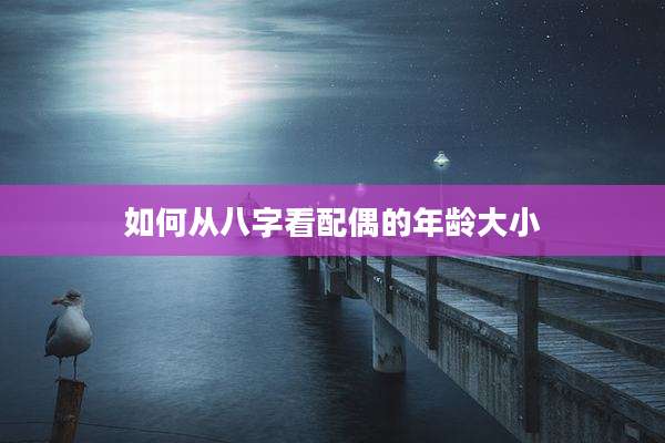 如何从八字看配偶的年龄大小