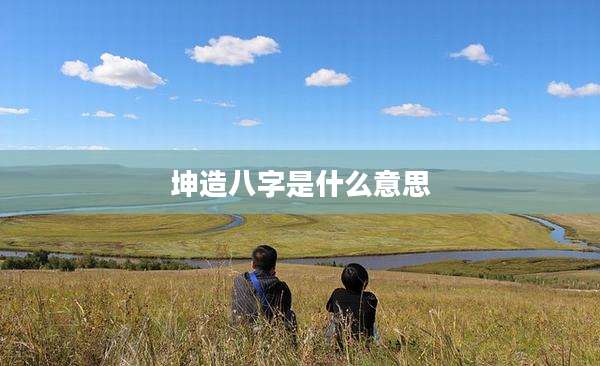 坤造八字是什么意思
