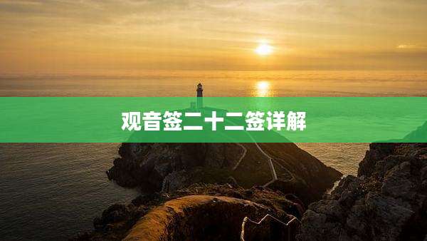 观音签二十二签详解