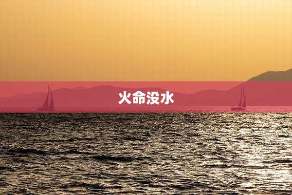 火命没水