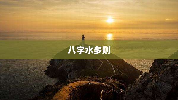 八字水多则