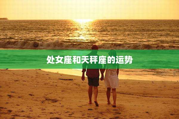 处女座和天秤座的运势
