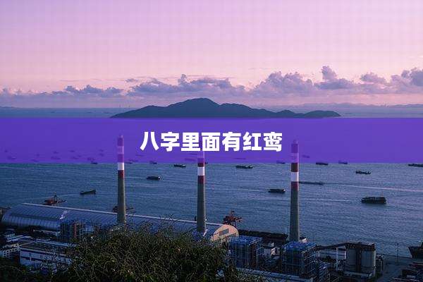 八字里面有红鸾