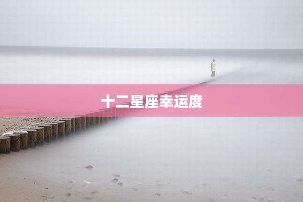 十二星座幸运度