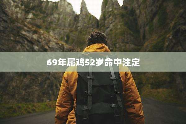 69年属鸡52岁命中注定