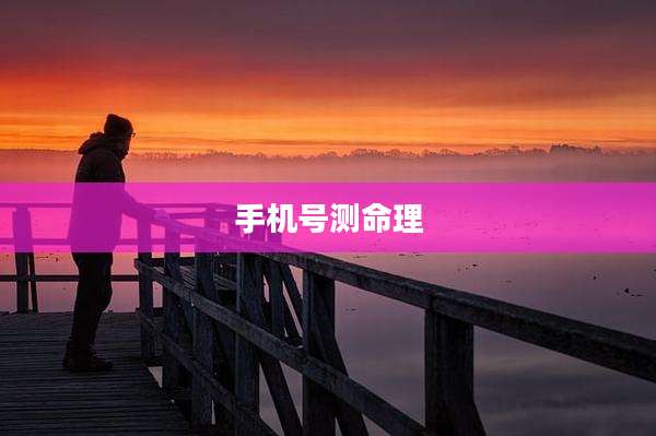 手机号测命理