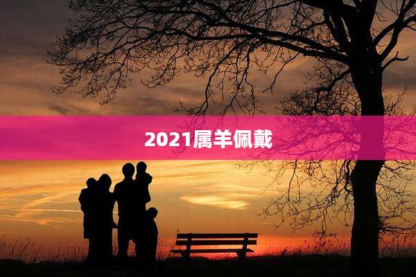 2021属羊佩戴
