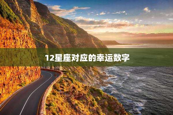 12星座对应的幸运数字