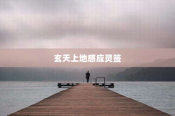 玄天上地感应灵签