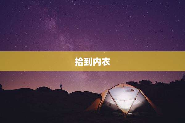 拾到内衣