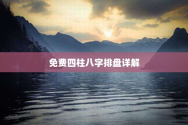 免费四柱八字排盘详解