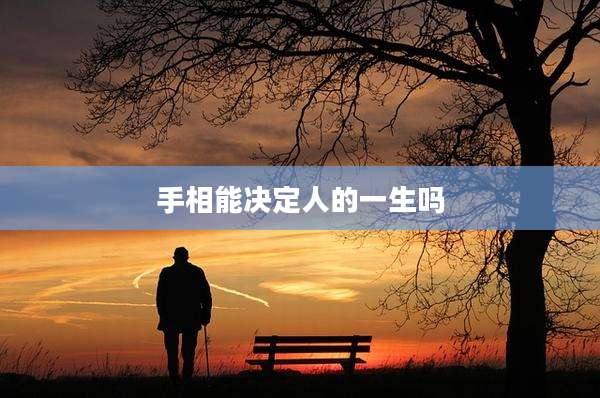 手相能决定人的一生吗