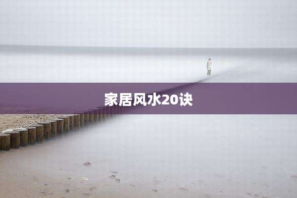 家居风水20诀