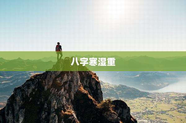 八字寒湿重
