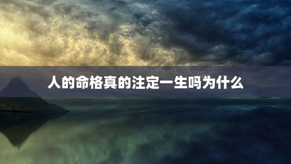 人的命格真的注定一生吗为什么