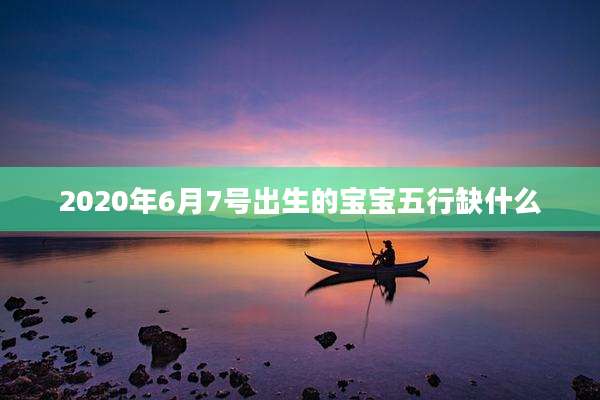 2020年6月7号出生的宝宝五行缺什么