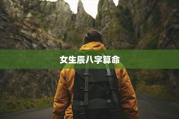 女生辰八字算命