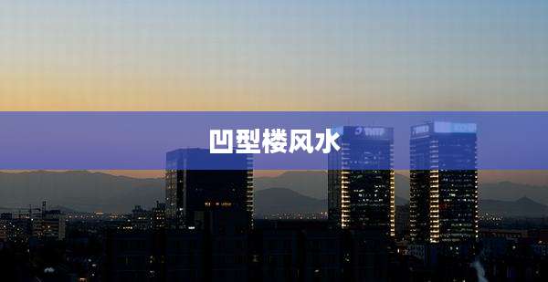凹型楼风水