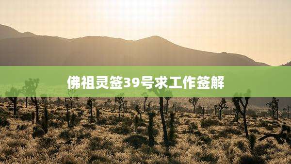 佛祖灵签39号求工作签解