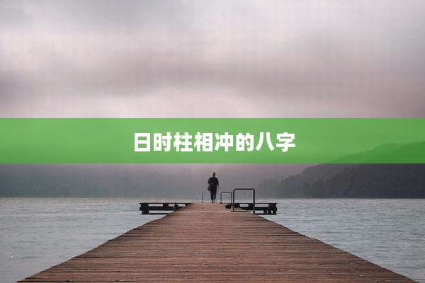 日时柱相冲的八字