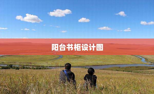 阳台书柜设计图