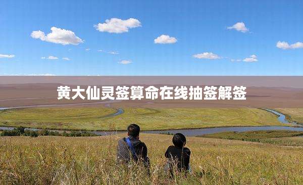 黄大仙灵签算命在线抽签解签