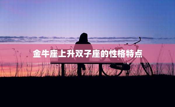 金牛座上升双子座的性格特点