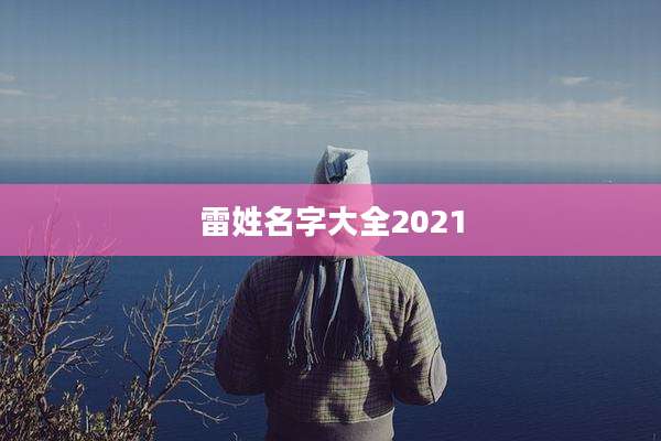 雷姓名字大全2021