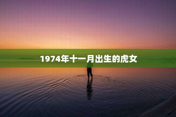 1974年十一月出生的虎女