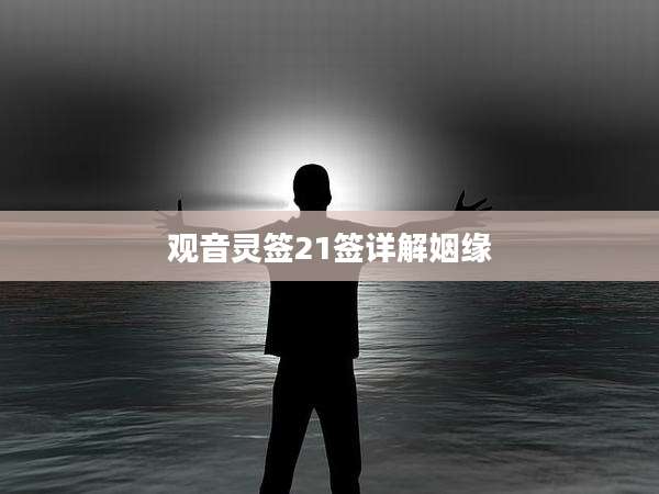 观音灵签21签详解姻缘