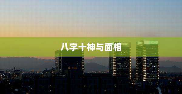 八字十神与面相