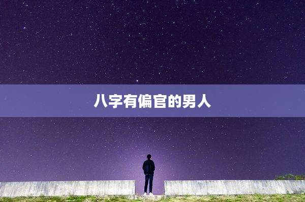 八字有偏官的男人