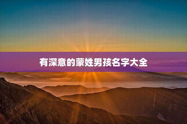有深意的蒙姓男孩名字大全