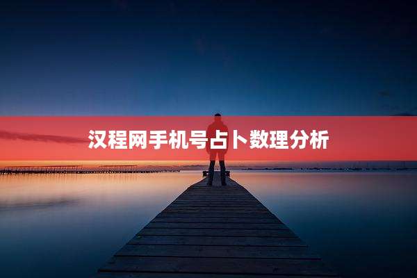 汉程网手机号占卜数理分析