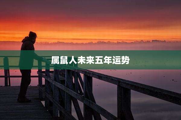 属鼠人未来五年运势