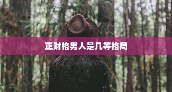 正财格男人是几等格局