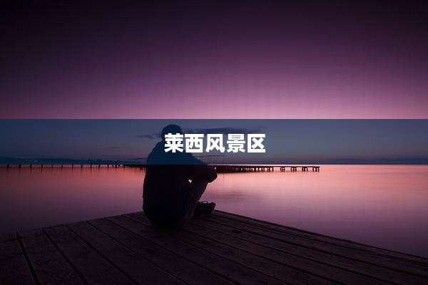 莱西风景区