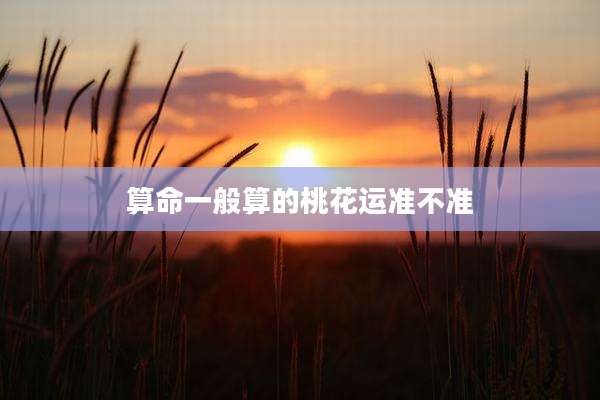 算命一般算的桃花运准不准