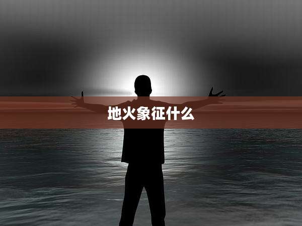 地火象征什么