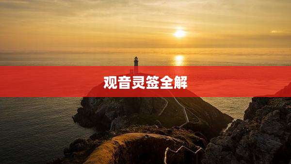观音灵签全解