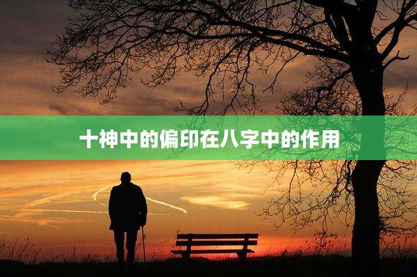 十神中的偏印在八字中的作用
