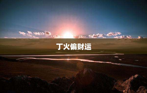 丁火偏财运