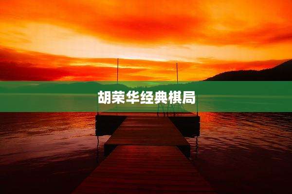 胡荣华经典棋局