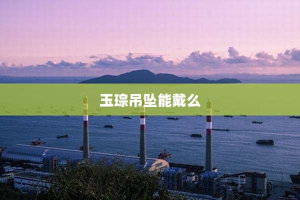 玉琮吊坠能戴么