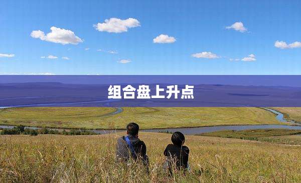 组合盘上升点