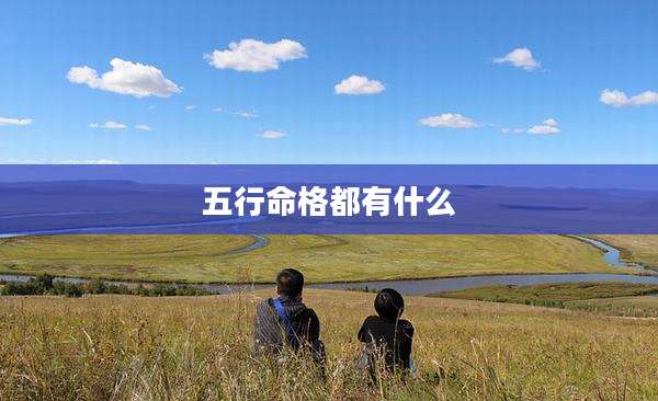 五行命格都有什么