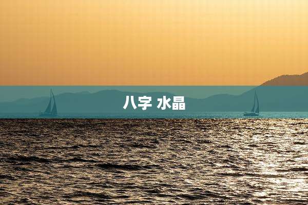 八字 水晶