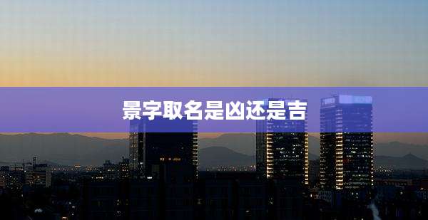 景字取名是凶还是吉