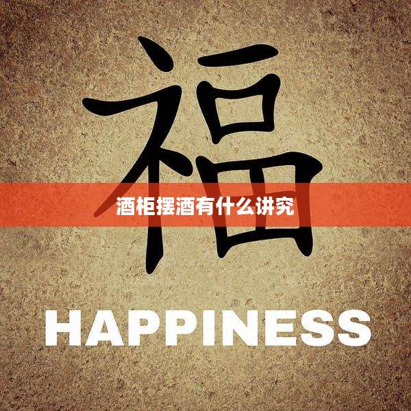 酒柜摆酒有什么讲究